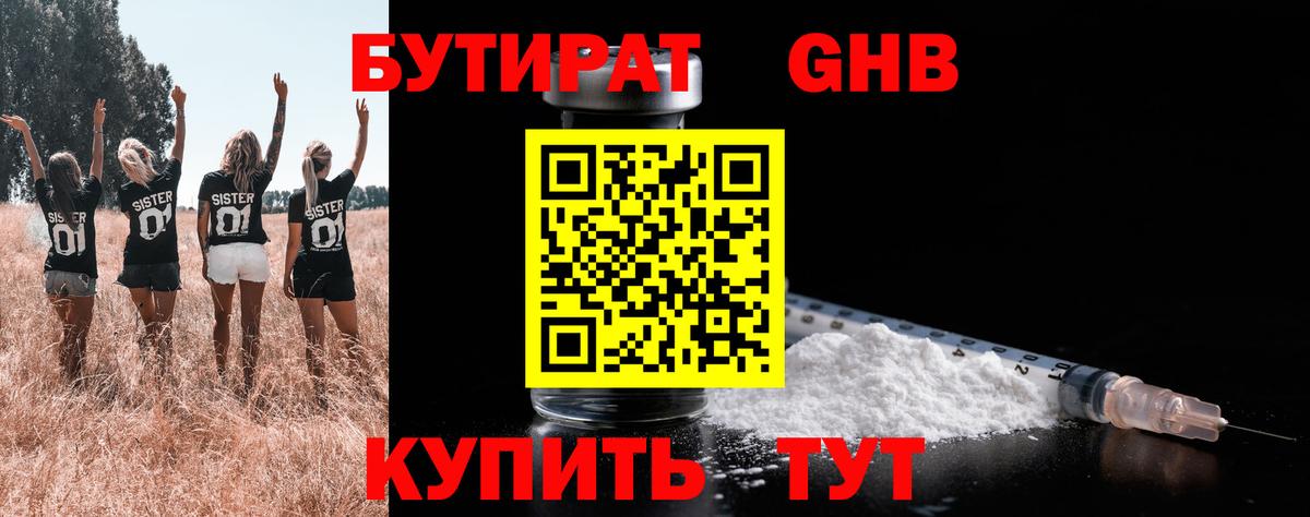БУТИРАТ оксибутират  БУТИРАТ  Советская Гавань  Вход с VPN 