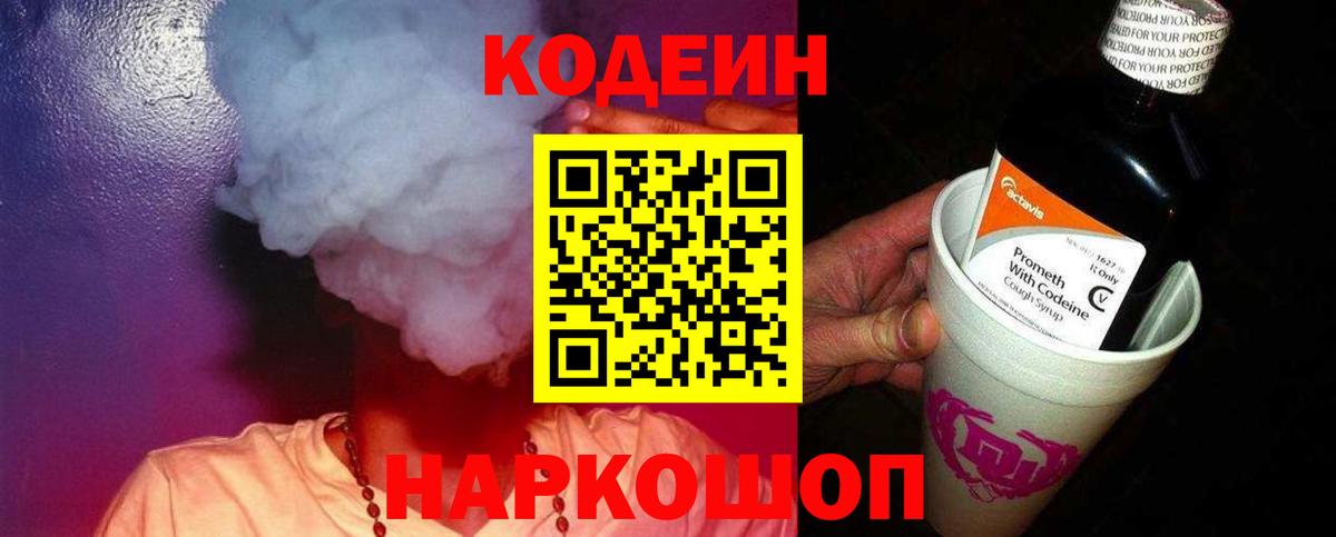 Кодеин напиток Lean (лин) Советская Гавань